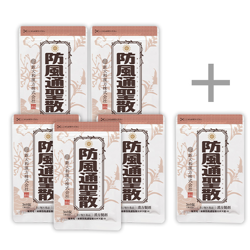 防風通聖散 360錠 おまとめ5袋セット＋360錠 1袋付き