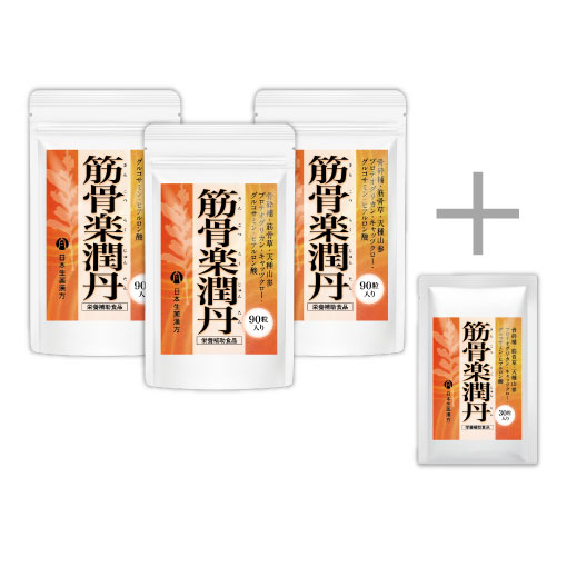 筋骨楽潤丹 90粒 おまとめ3袋セット＋30粒付き