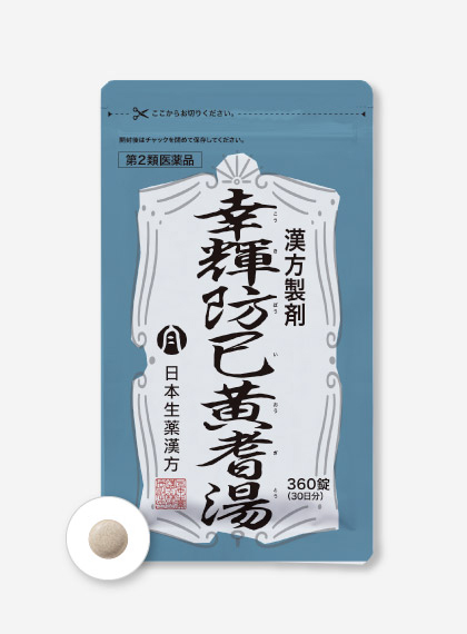 幸輝防已黄耆湯 360錠