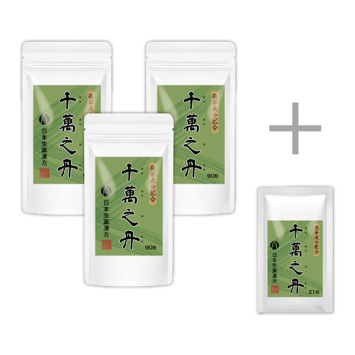 千萬之丹 90粒 おまとめ3袋セット＋21粒 1袋付き