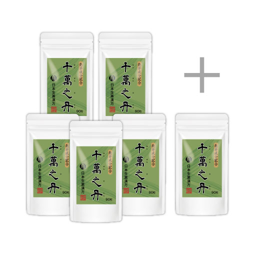 千萬之丹 90粒 おまとめ5袋セット＋90粒 1袋付き