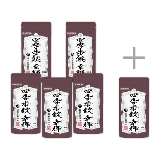 四季歩錠 幸輝 120錠 おまとめ5袋セット＋120錠 1袋付き〕ー