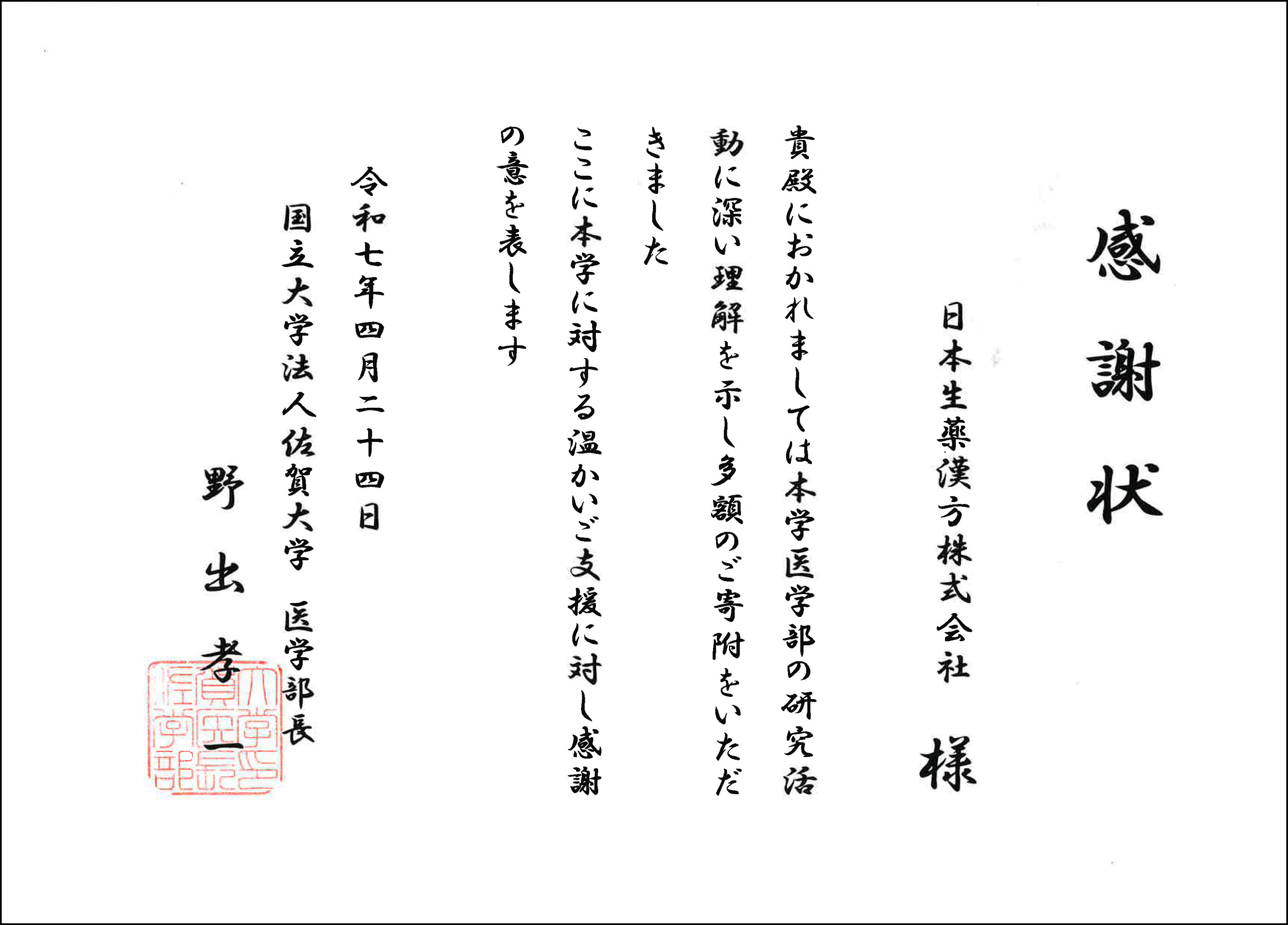 感謝状